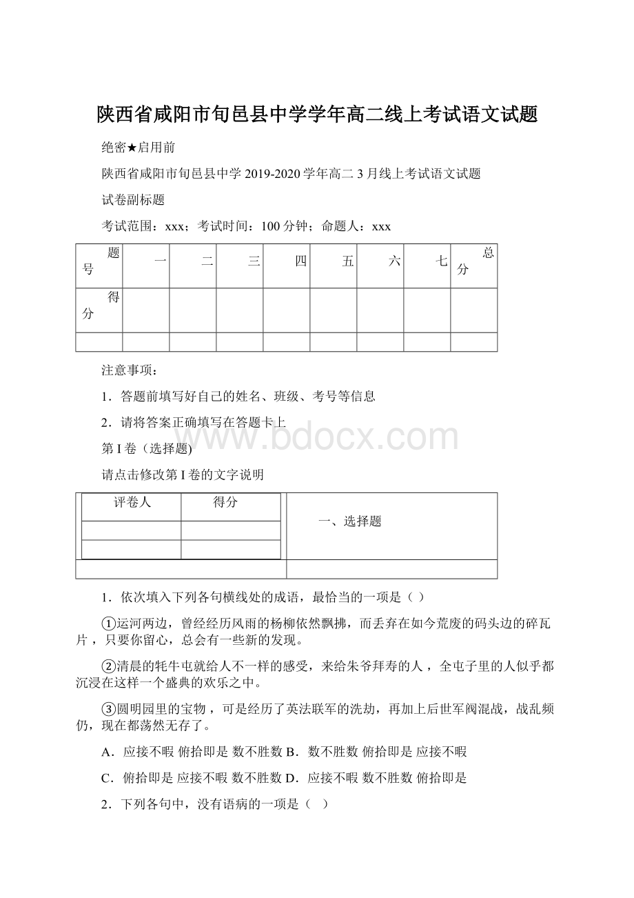 陕西省咸阳市旬邑县中学学年高二线上考试语文试题Word文件下载.docx