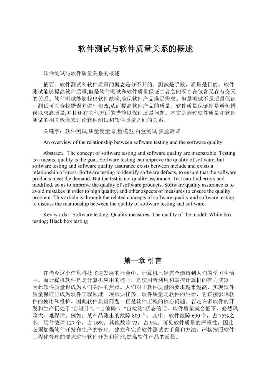 软件测试与软件质量关系的概述Word文档下载推荐.docx_第1页