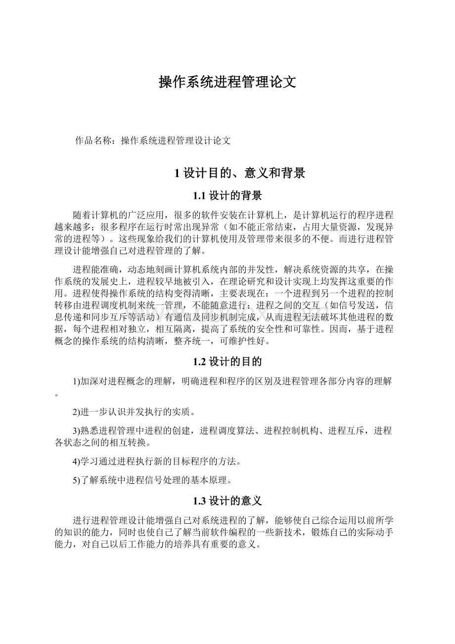 操作系统进程管理论文.docx