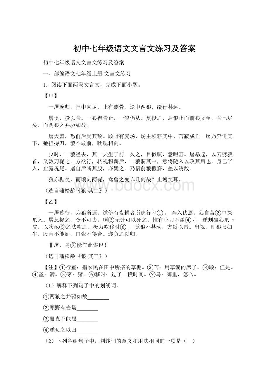 初中七年级语文文言文练习及答案Word格式.docx_第1页