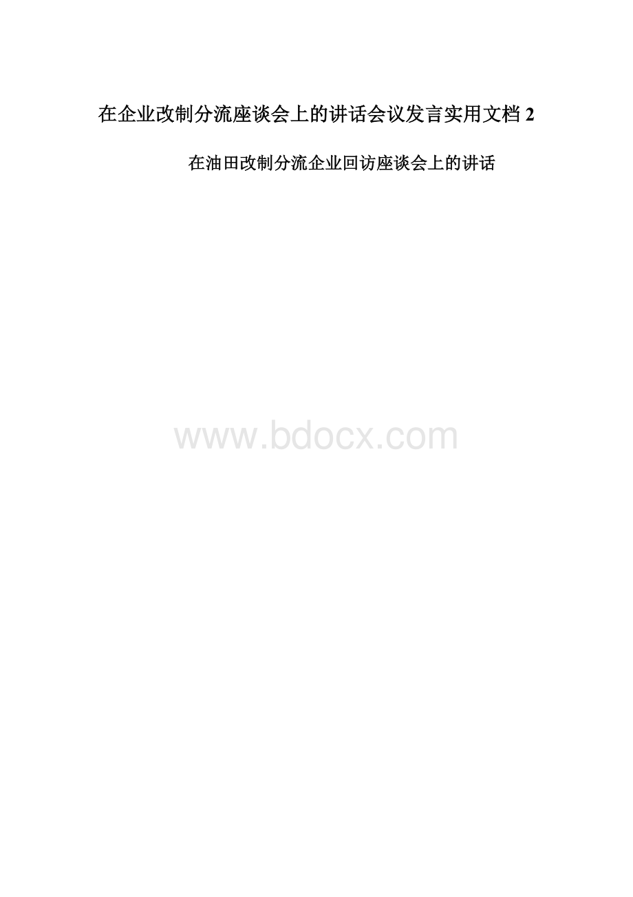 在企业改制分流座谈会上的讲话会议发言实用文档 2.docx_第1页