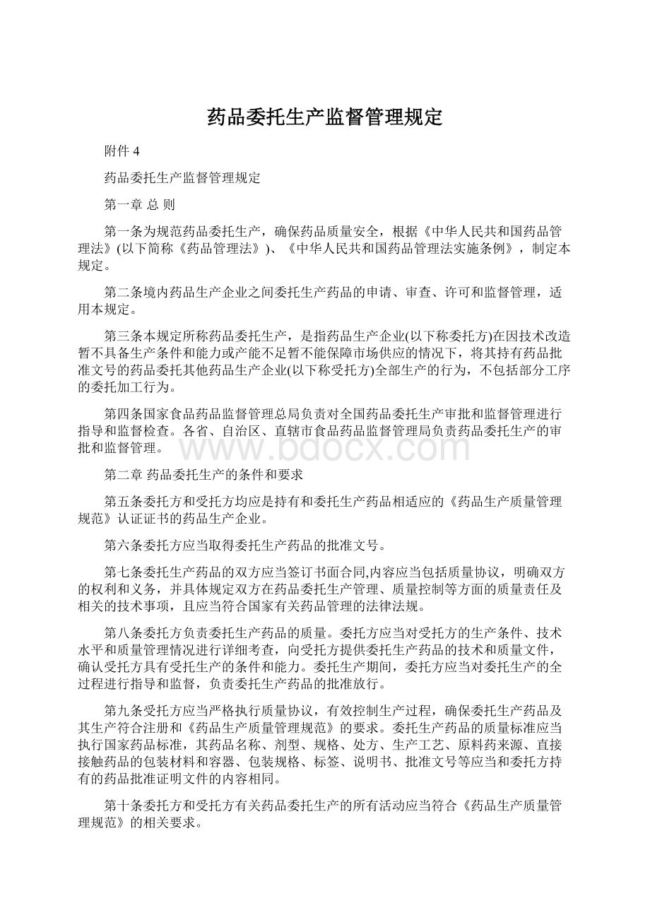 药品委托生产监督管理规定.docx