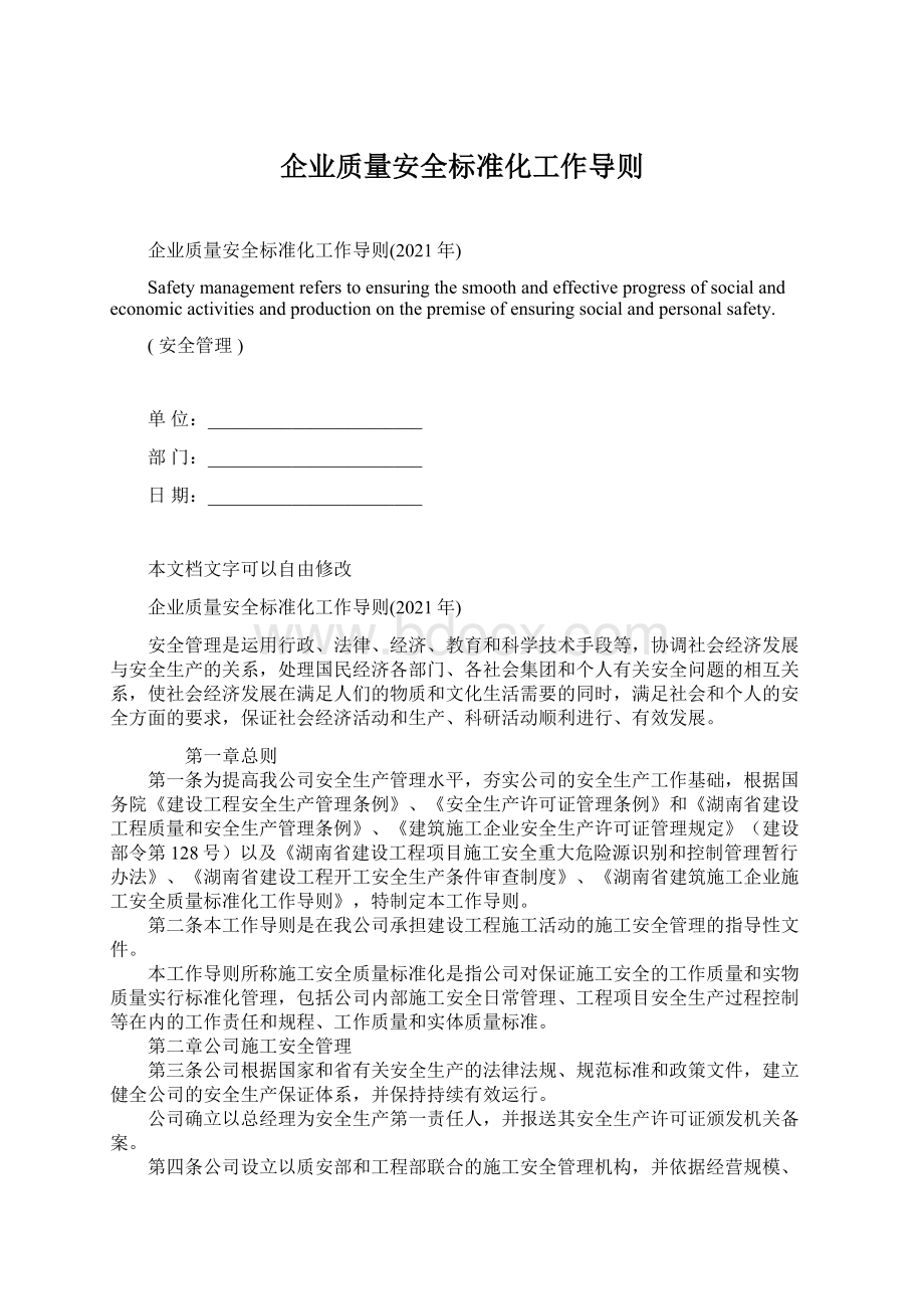 企业质量安全标准化工作导则.docx_第1页