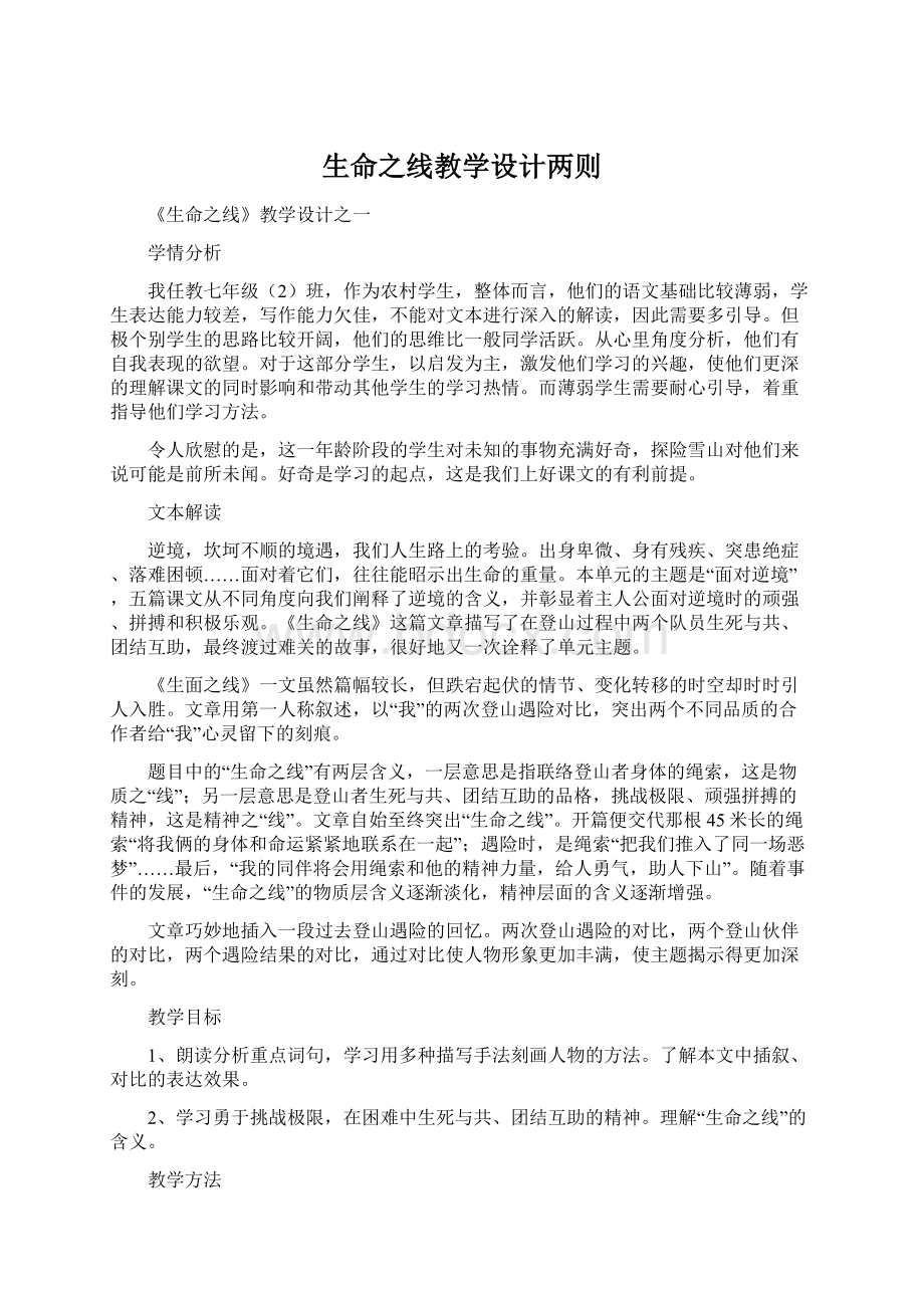 生命之线教学设计两则.docx_第1页