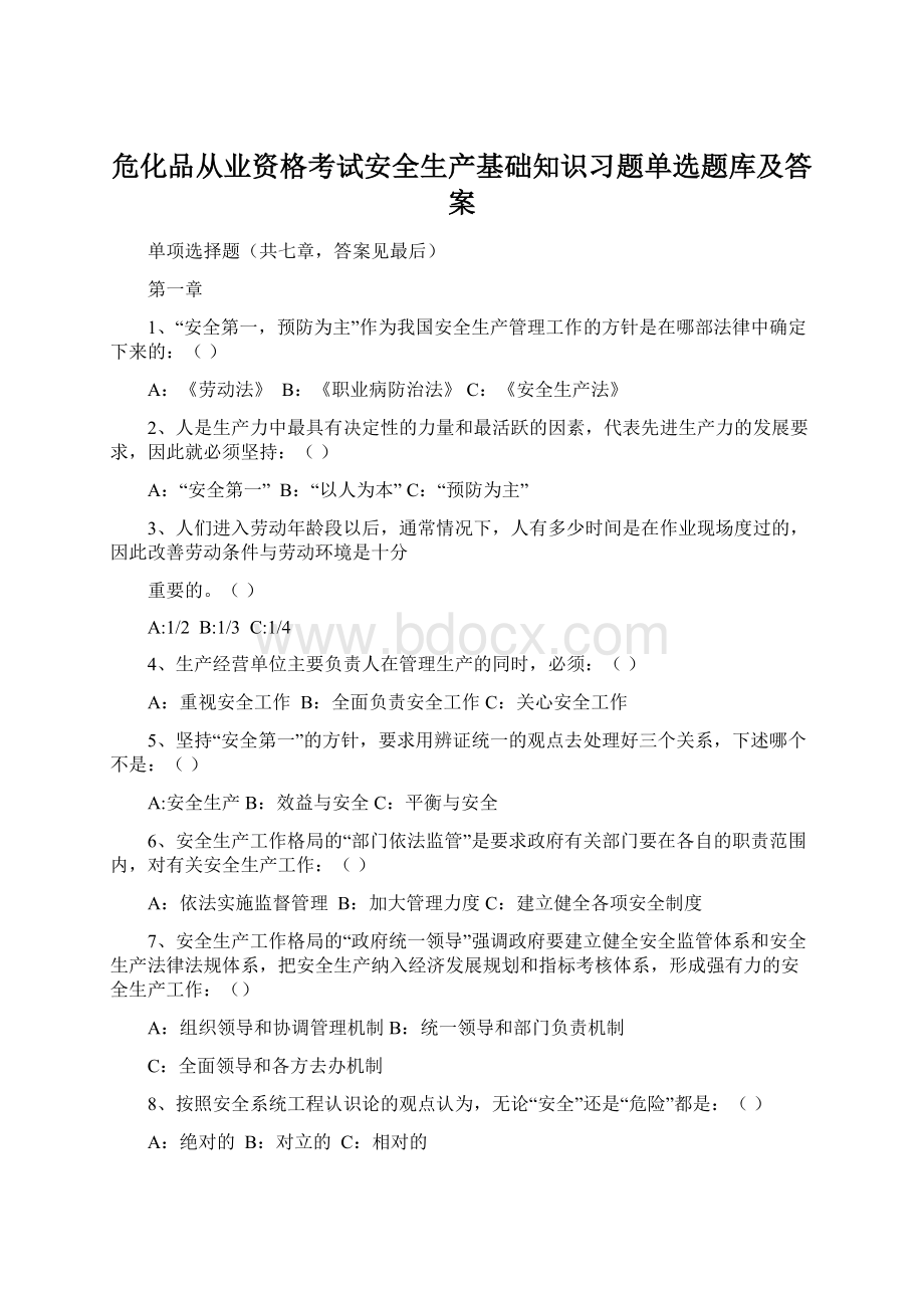 危化品从业资格考试安全生产基础知识习题单选题库及答案.docx_第1页