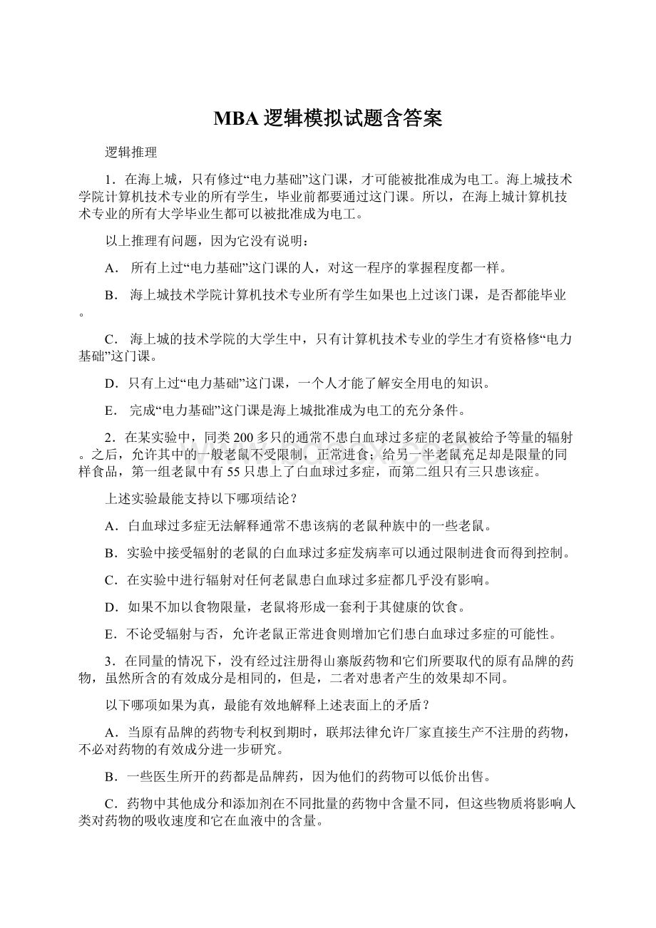 MBA逻辑模拟试题含答案.docx_第1页