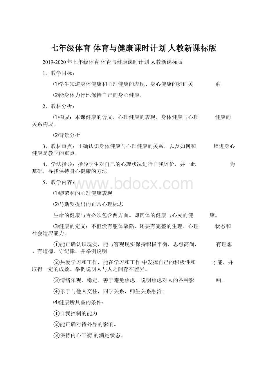 七年级体育 体育与健康课时计划 人教新课标版.docx