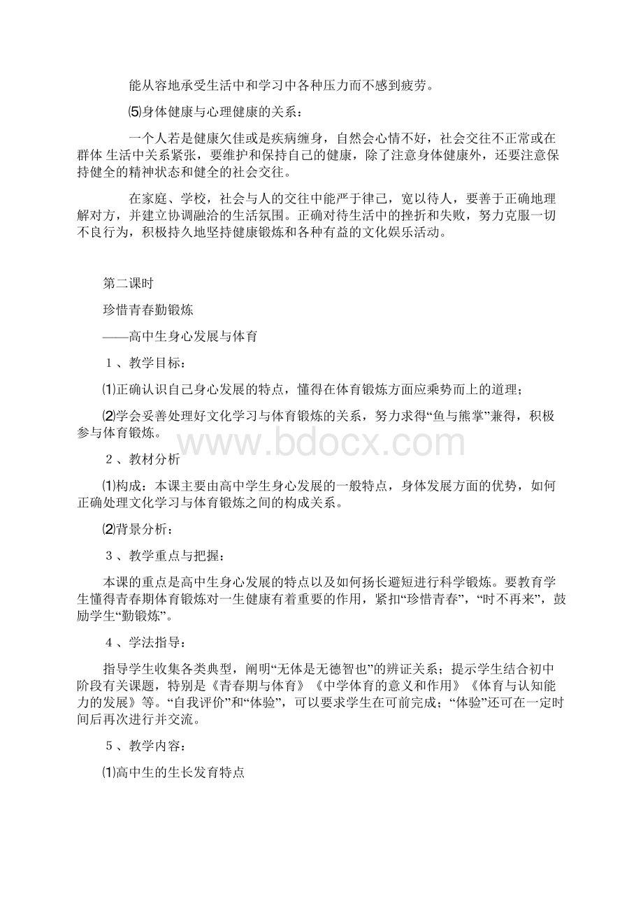 七年级体育 体育与健康课时计划 人教新课标版文档格式.docx_第2页