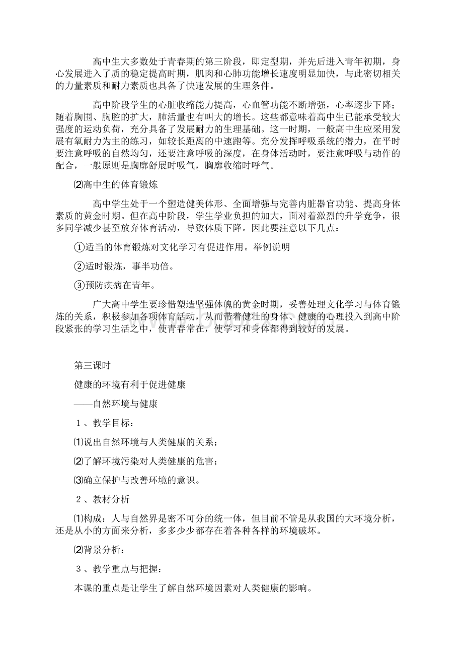 七年级体育 体育与健康课时计划 人教新课标版文档格式.docx_第3页