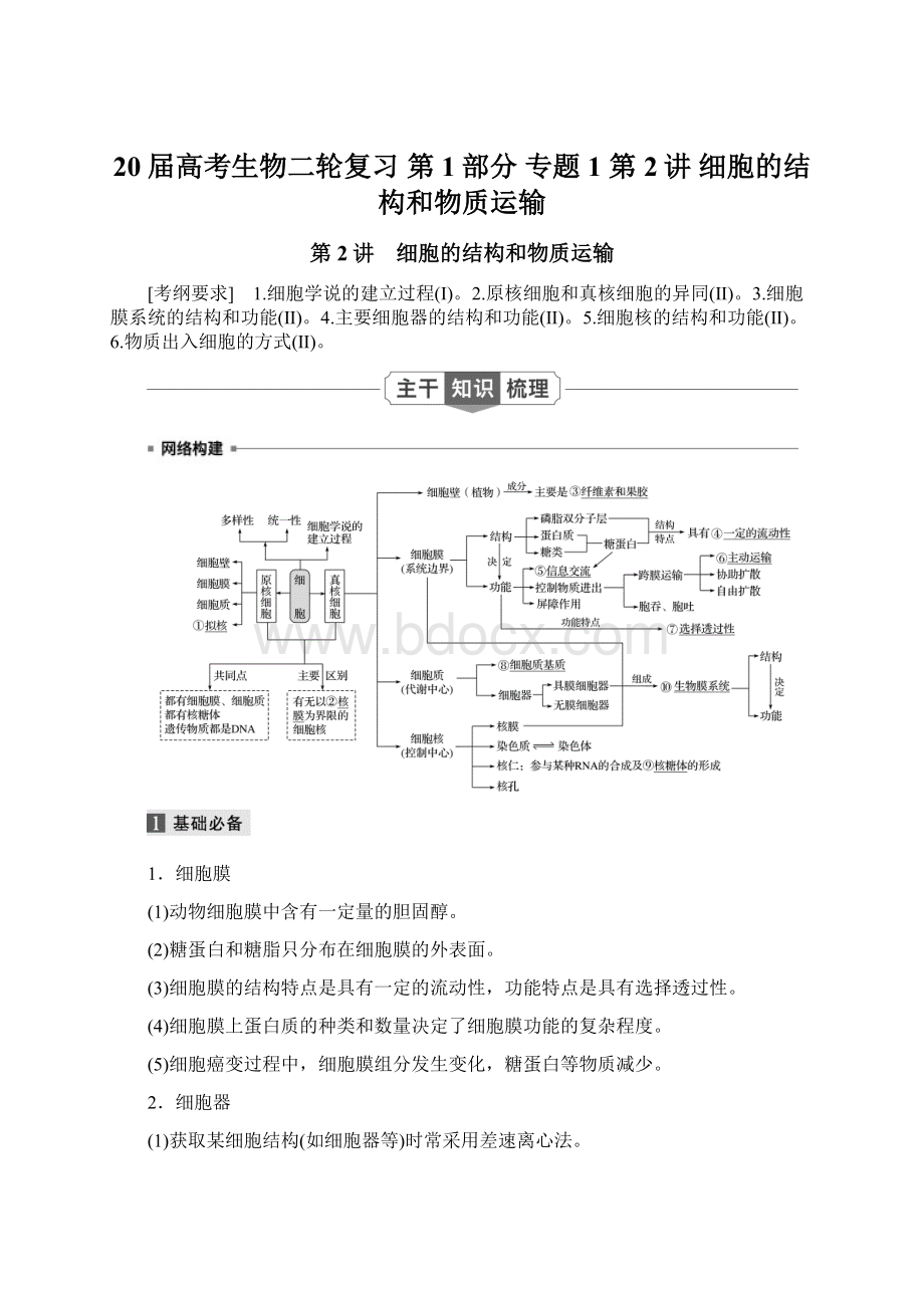 20届高考生物二轮复习 第1部分 专题1 第2讲细胞的结构和物质运输Word格式文档下载.docx_第1页