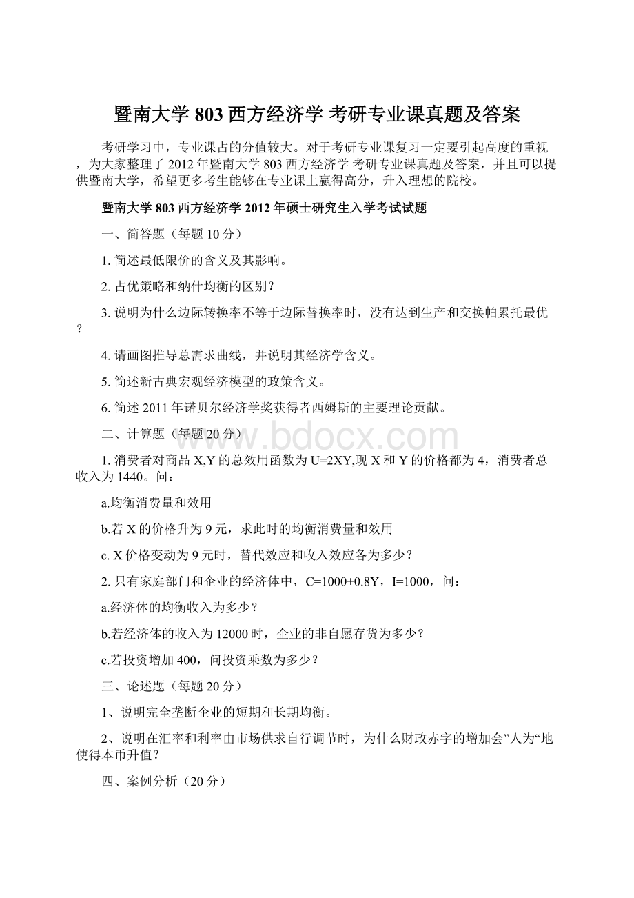 暨南大学803西方经济学 考研专业课真题及答案Word下载.docx_第1页