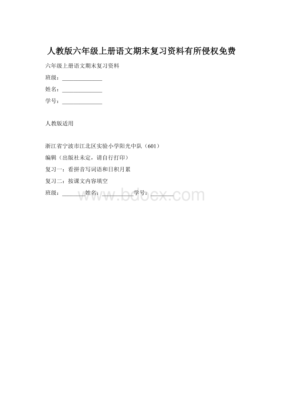 人教版六年级上册语文期末复习资料有所侵权免费Word文档下载推荐.docx