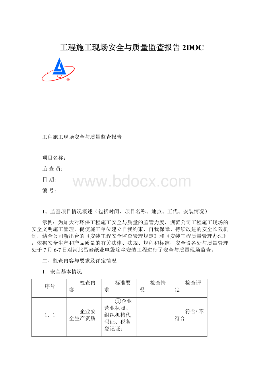 工程施工现场安全与质量监查报告 2DOC.docx_第1页