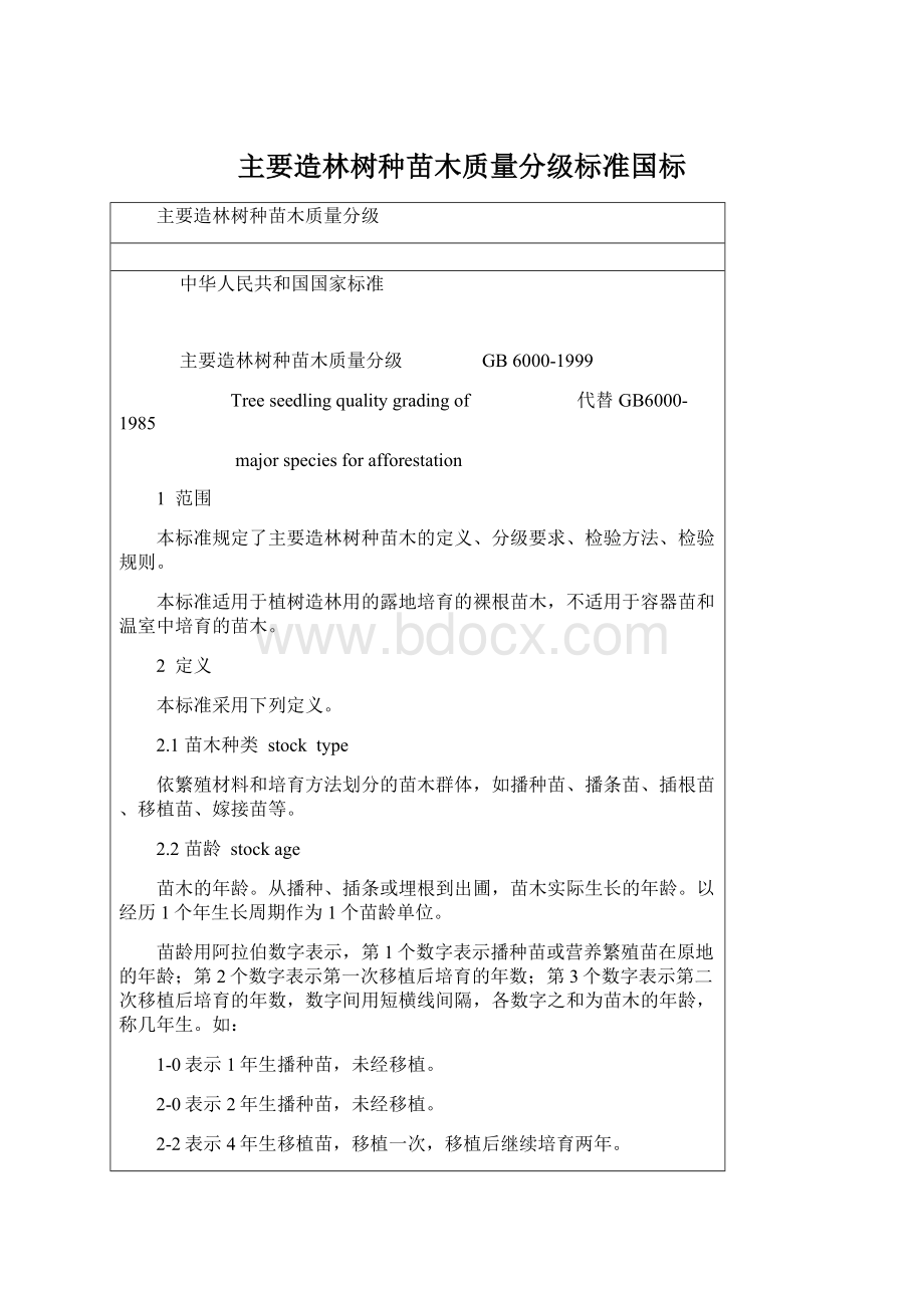 主要造林树种苗木质量分级标准国标Word文件下载.docx