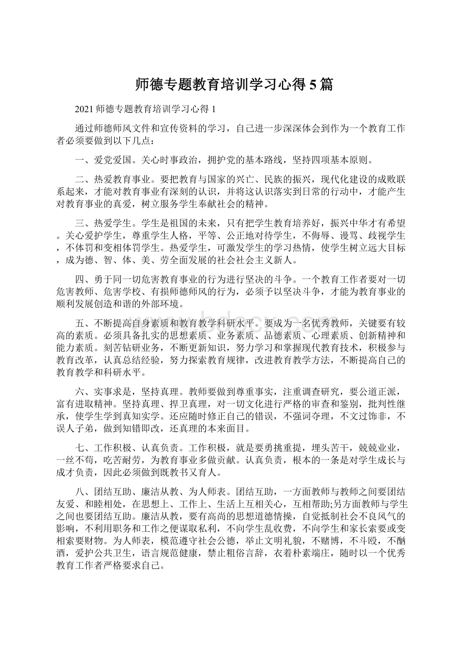 师德专题教育培训学习心得5篇.docx