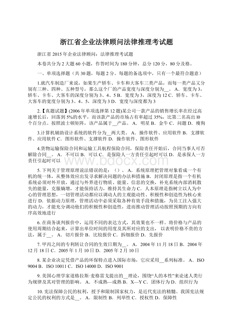 浙江省企业法律顾问法律推理考试题Word格式文档下载.docx_第1页