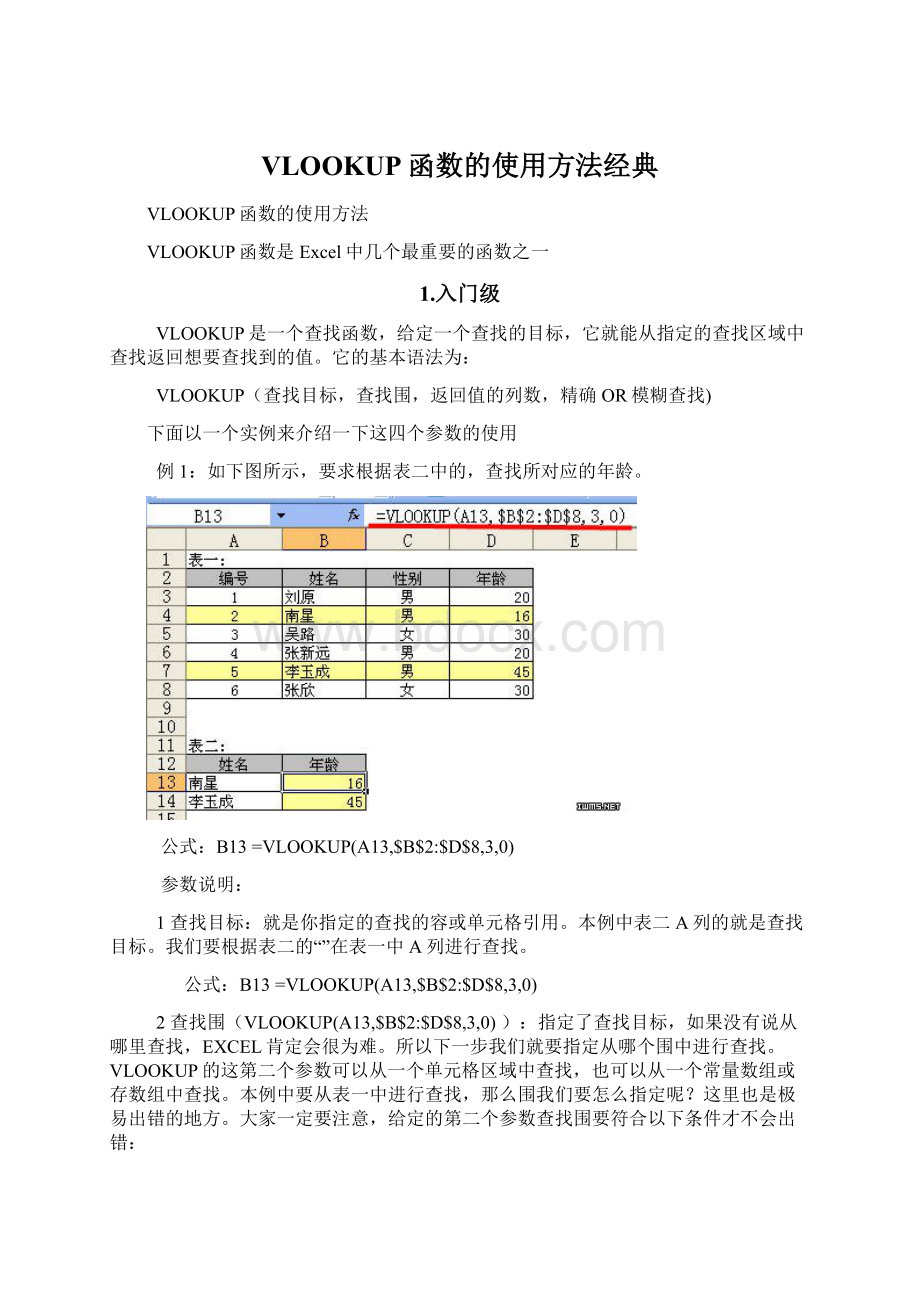 VLOOKUP函数的使用方法经典Word格式.docx