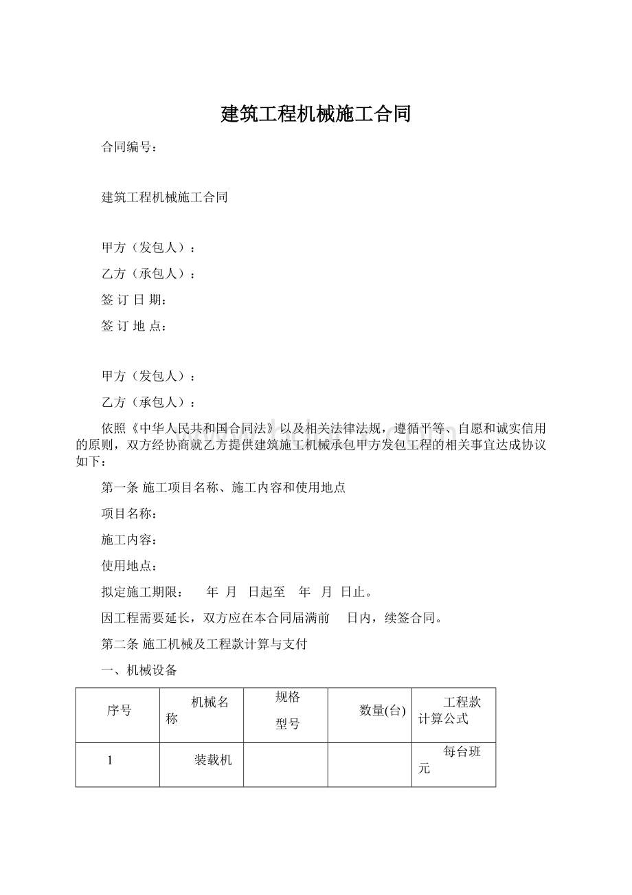 建筑工程机械施工合同Word文档下载推荐.docx