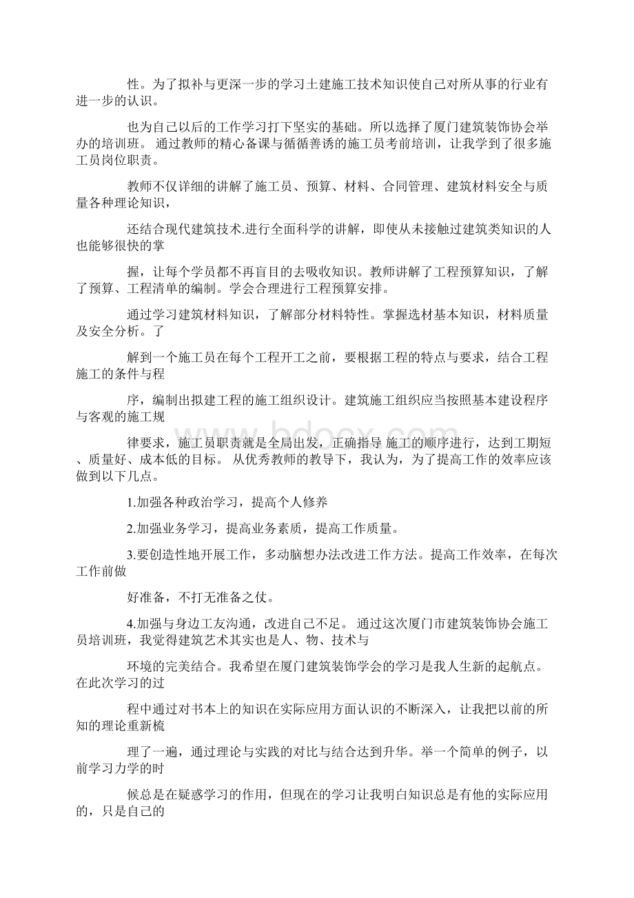 施工员培训心得体会Word文件下载.docx_第3页