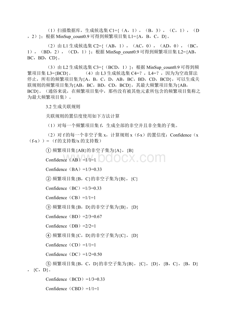 关联规则在教务管理系统中的应用研究.docx_第3页