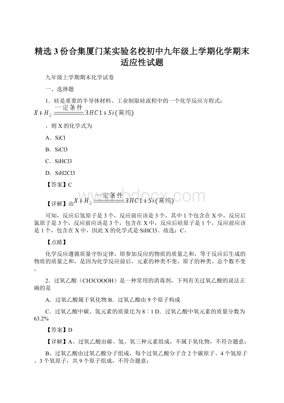 精选3份合集厦门某实验名校初中九年级上学期化学期末适应性试题.docx