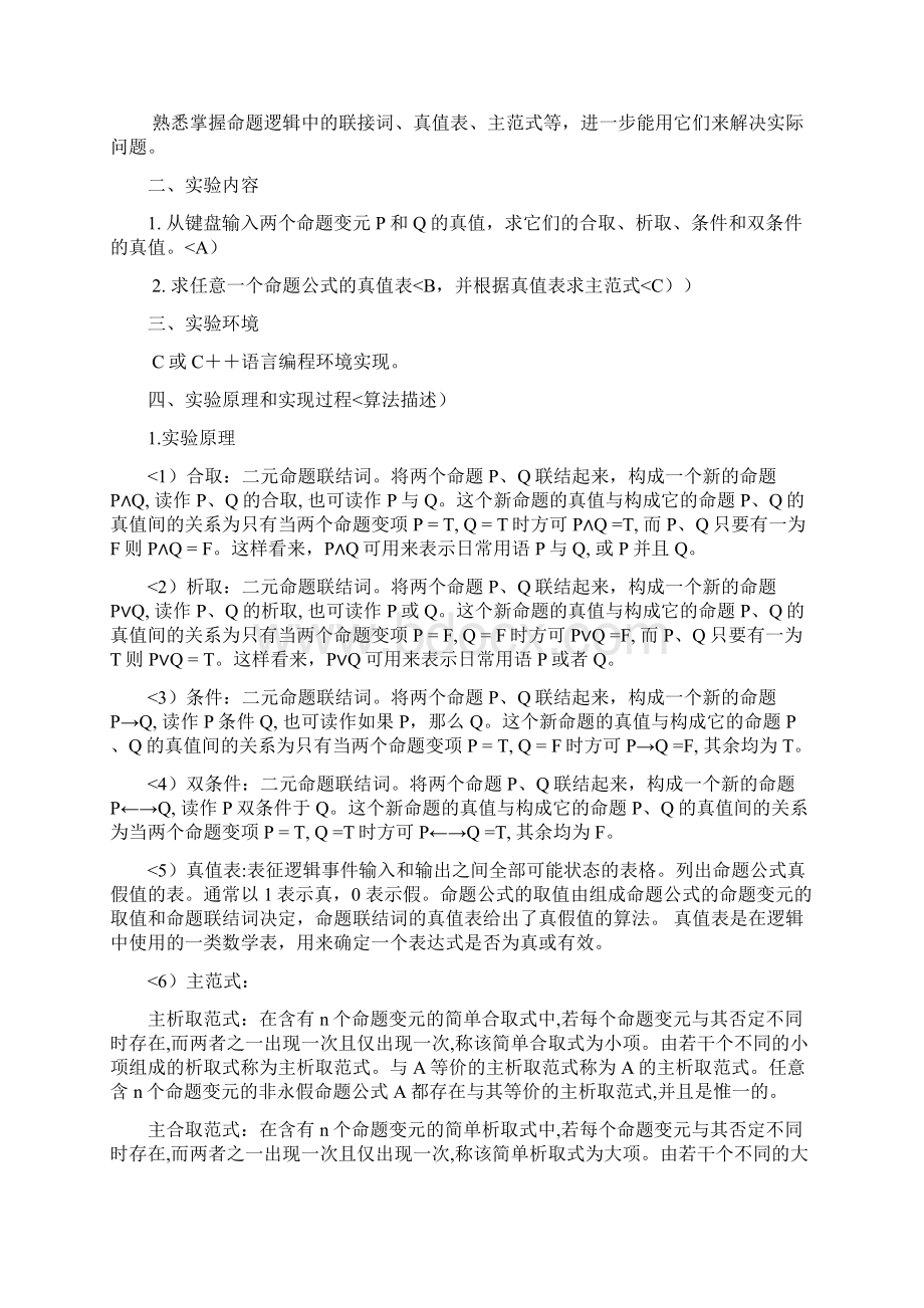 中南大学离散数学实验分析方案实验ABC.docx_第2页