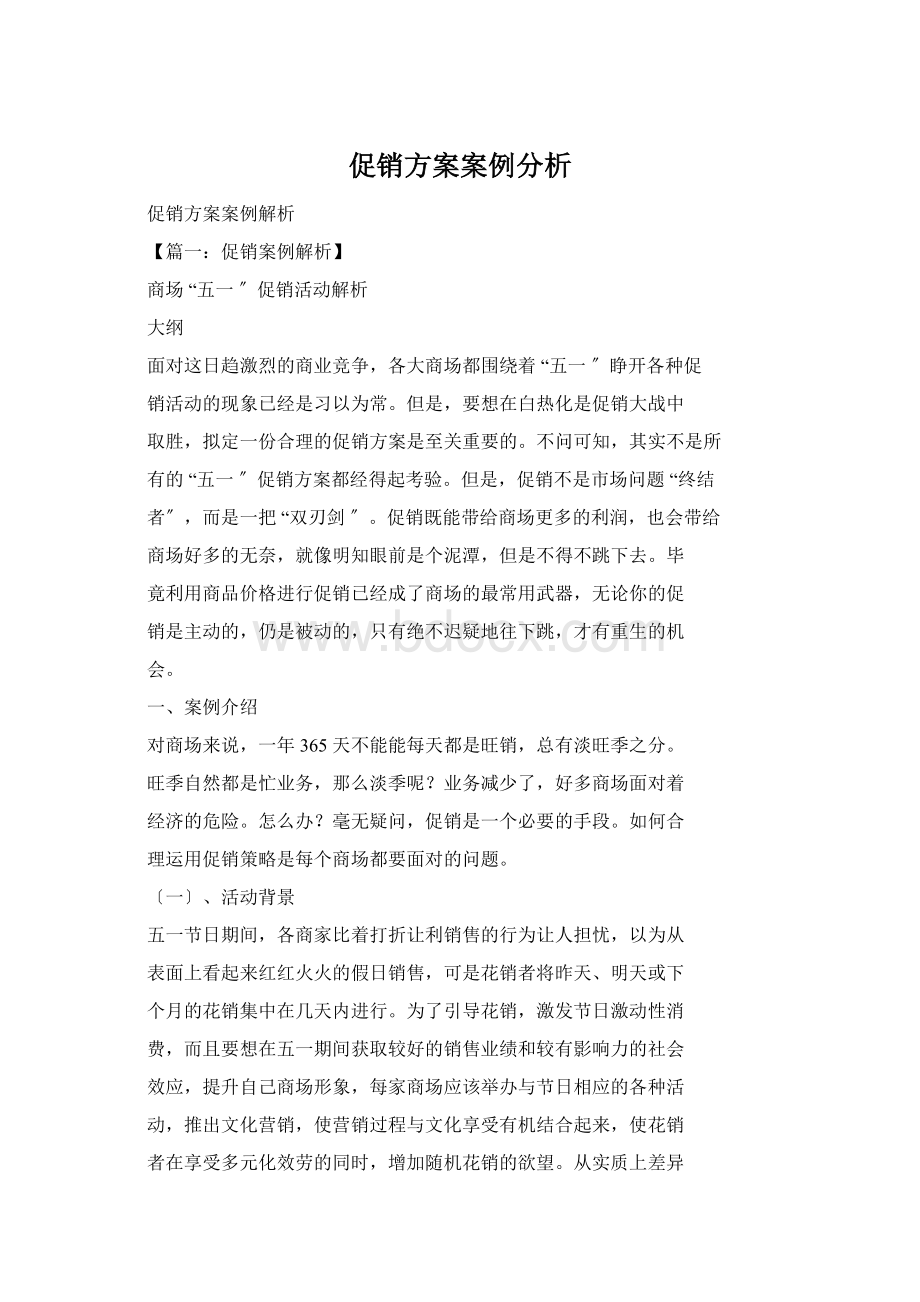 促销方案案例分析.docx_第1页