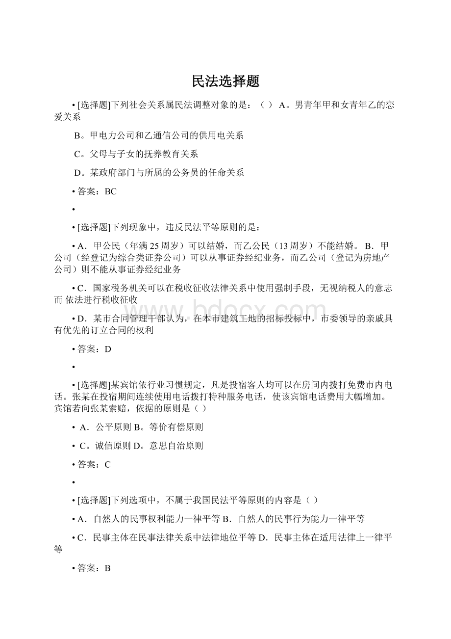 民法选择题Word文档下载推荐.docx