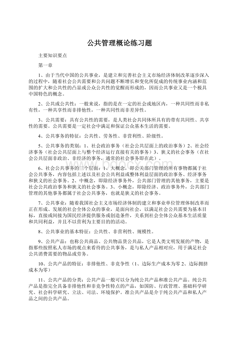 公共管理概论练习题Word文档下载推荐.docx_第1页