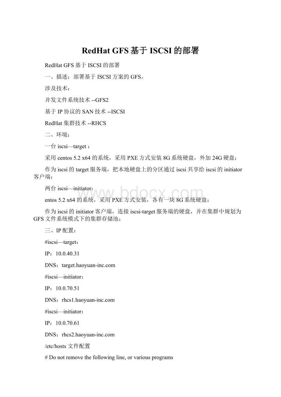 RedHat GFS基于ISCSI的部署Word下载.docx_第1页