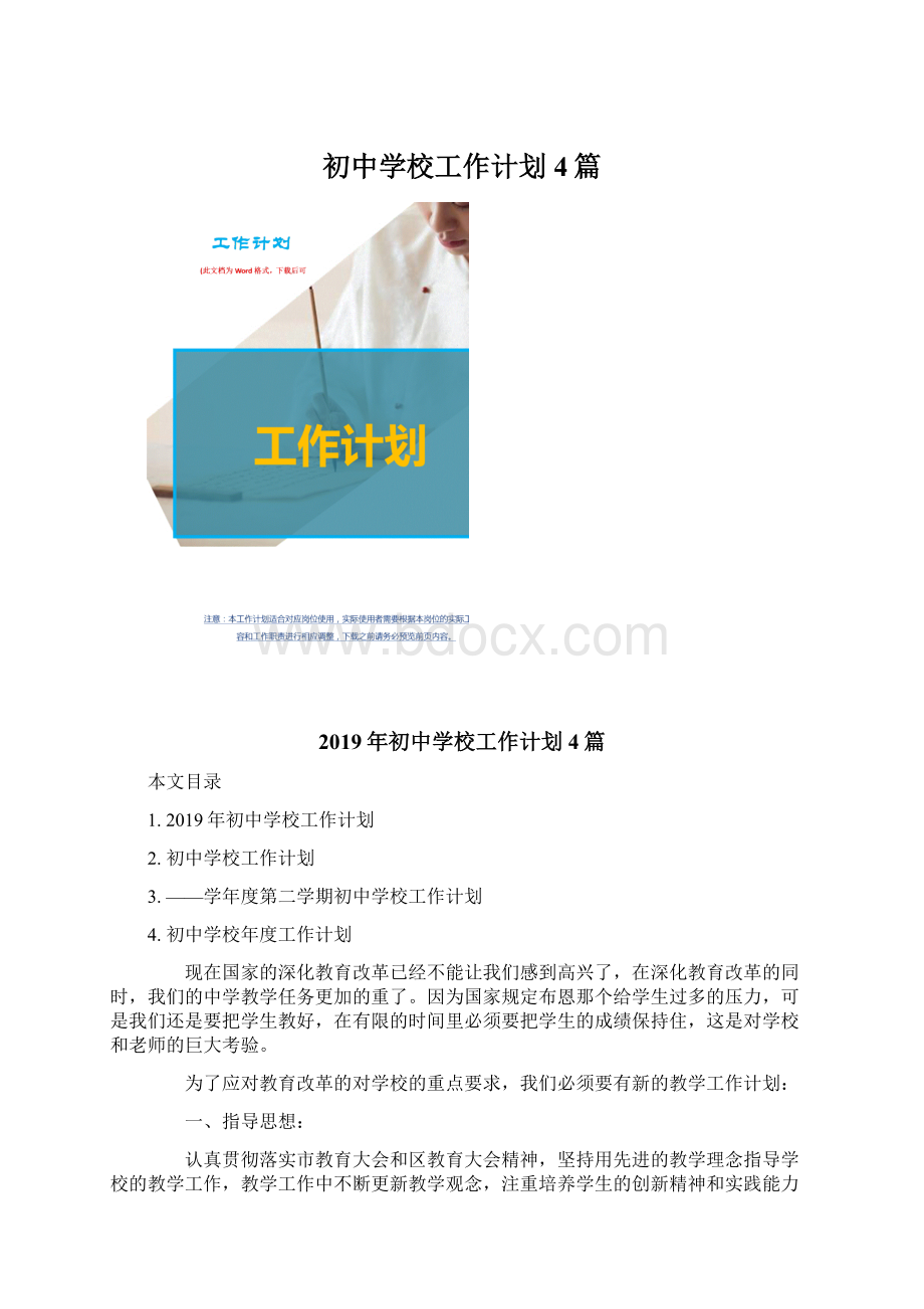 初中学校工作计划4篇Word文件下载.docx_第1页