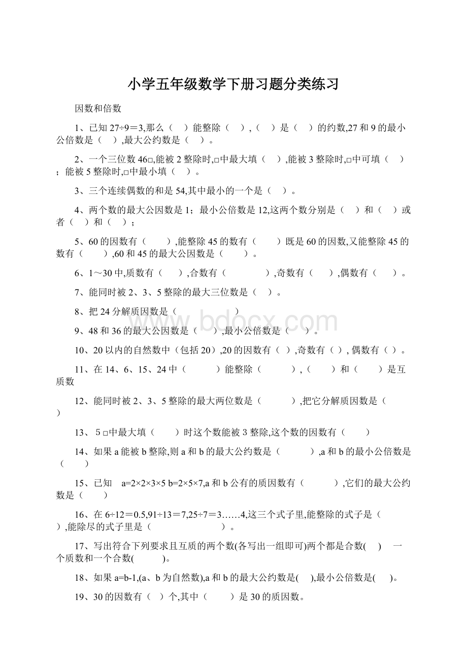 小学五年级数学下册习题分类练习Word文档下载推荐.docx_第1页