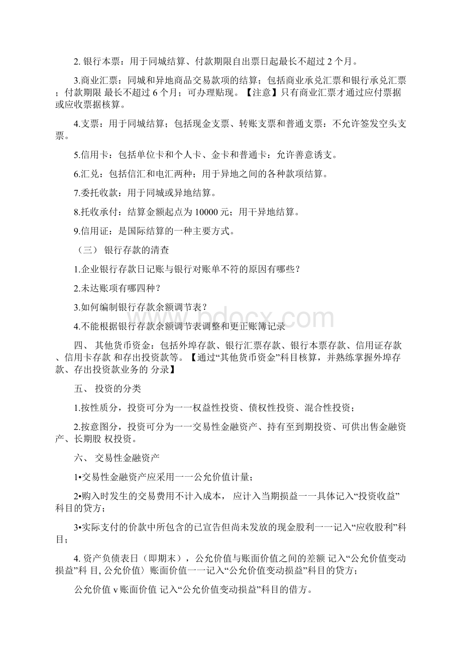 自考00055企业会计学各章考点.docx_第2页