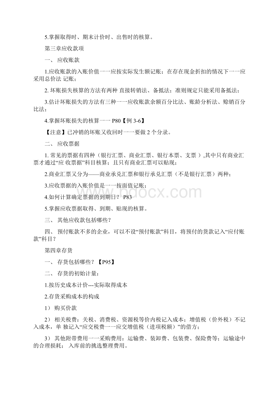 自考00055企业会计学各章考点.docx_第3页