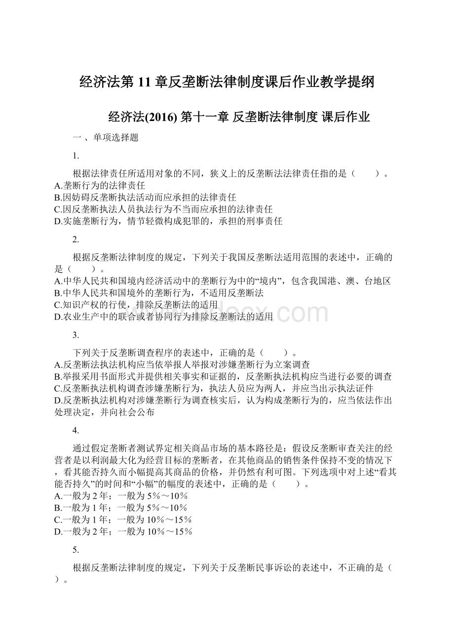 经济法第11章反垄断法律制度课后作业教学提纲文档格式.docx_第1页