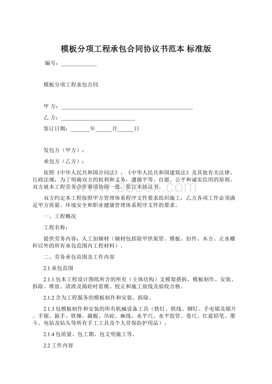 模板分项工程承包合同协议书范本 标准版.docx_第1页