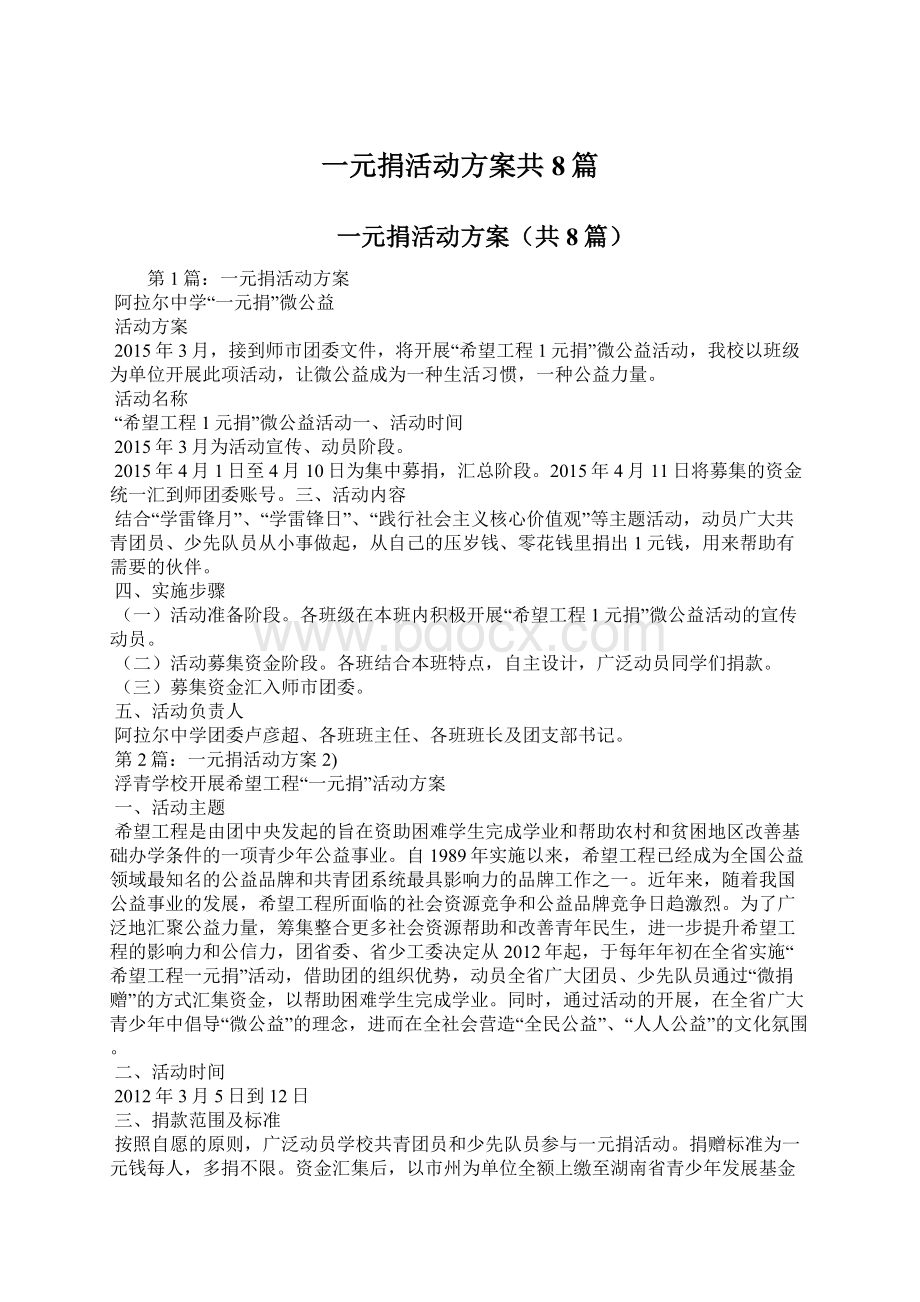 一元捐活动方案共8篇.docx_第1页