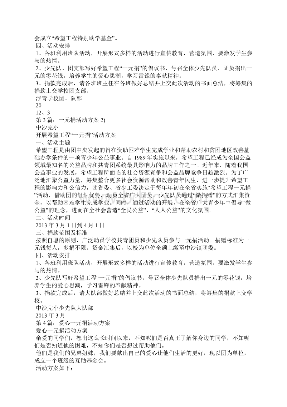 一元捐活动方案共8篇.docx_第2页