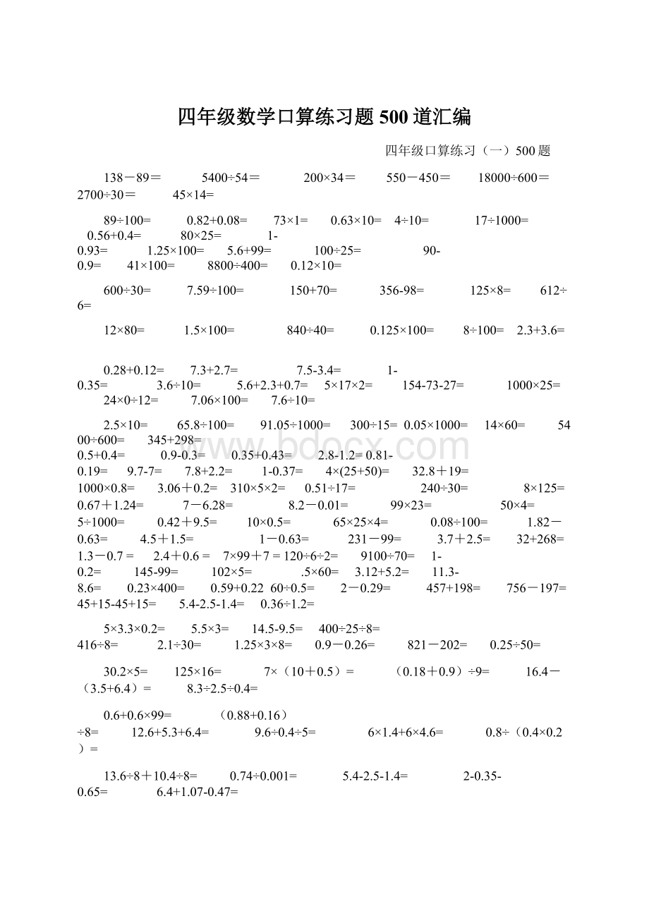 四年级数学口算练习题500道汇编.docx