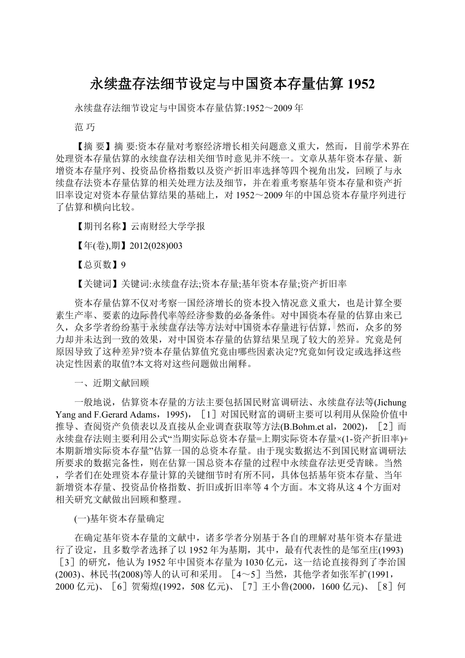 永续盘存法细节设定与中国资本存量估算1952文档格式.docx