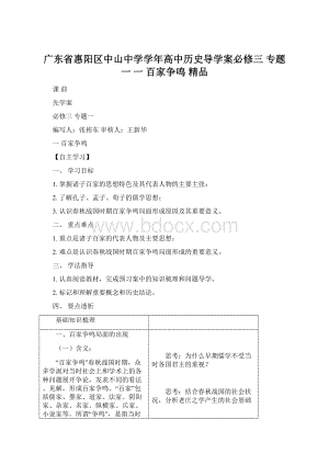 广东省惠阳区中山中学学年高中历史导学案必修三 专题一 一 百家争鸣 精品.docx