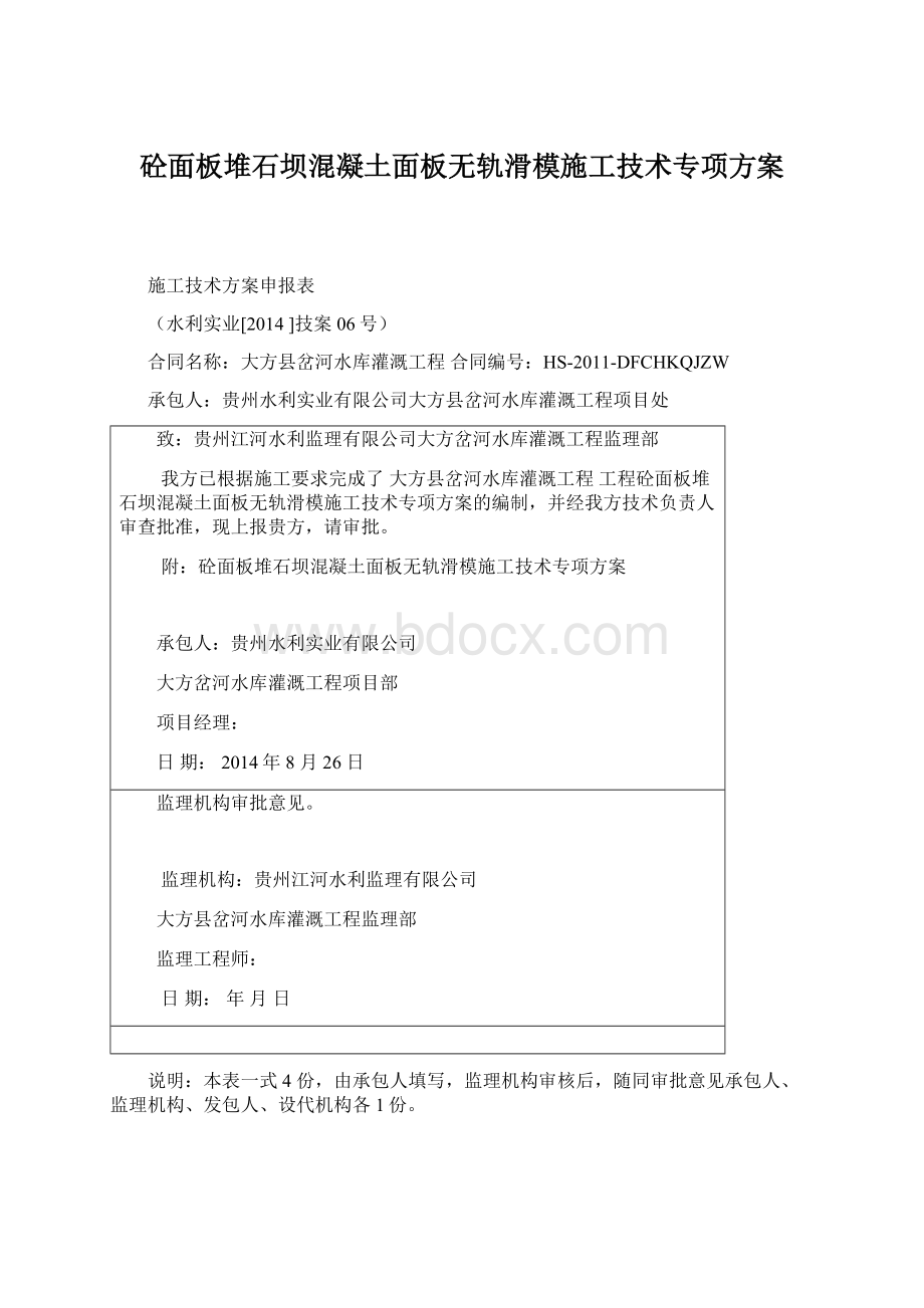 砼面板堆石坝混凝土面板无轨滑模施工技术专项方案.docx