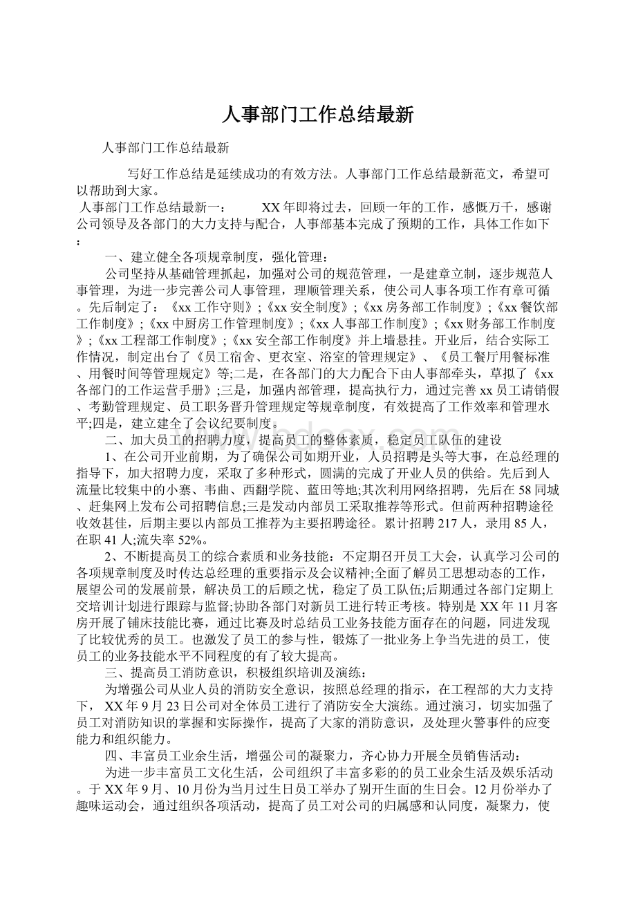 人事部门工作总结最新Word文档下载推荐.docx_第1页