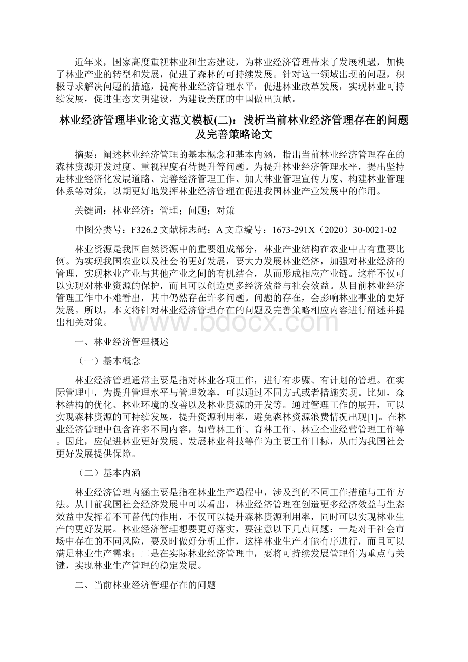 林业经济管理论文2200字林业经济管理毕业论文范文模板Word文档下载推荐.docx_第3页