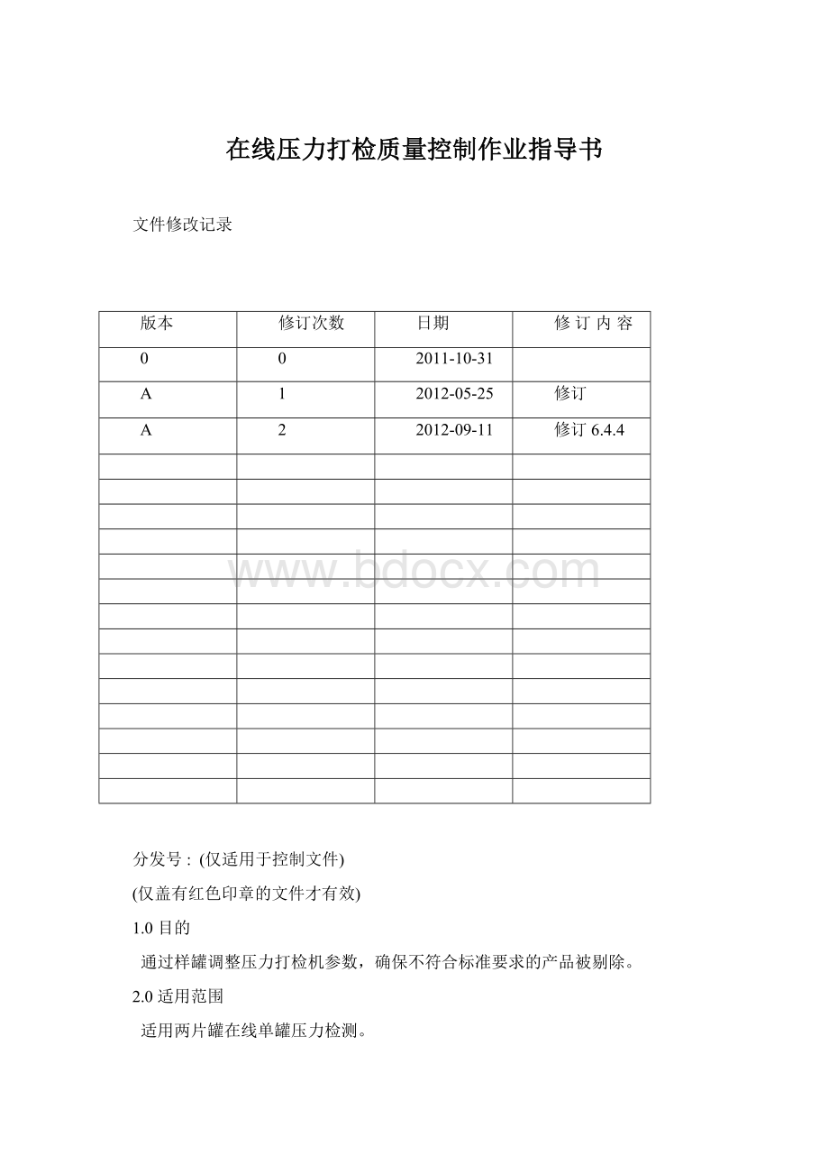 在线压力打检质量控制作业指导书.docx_第1页