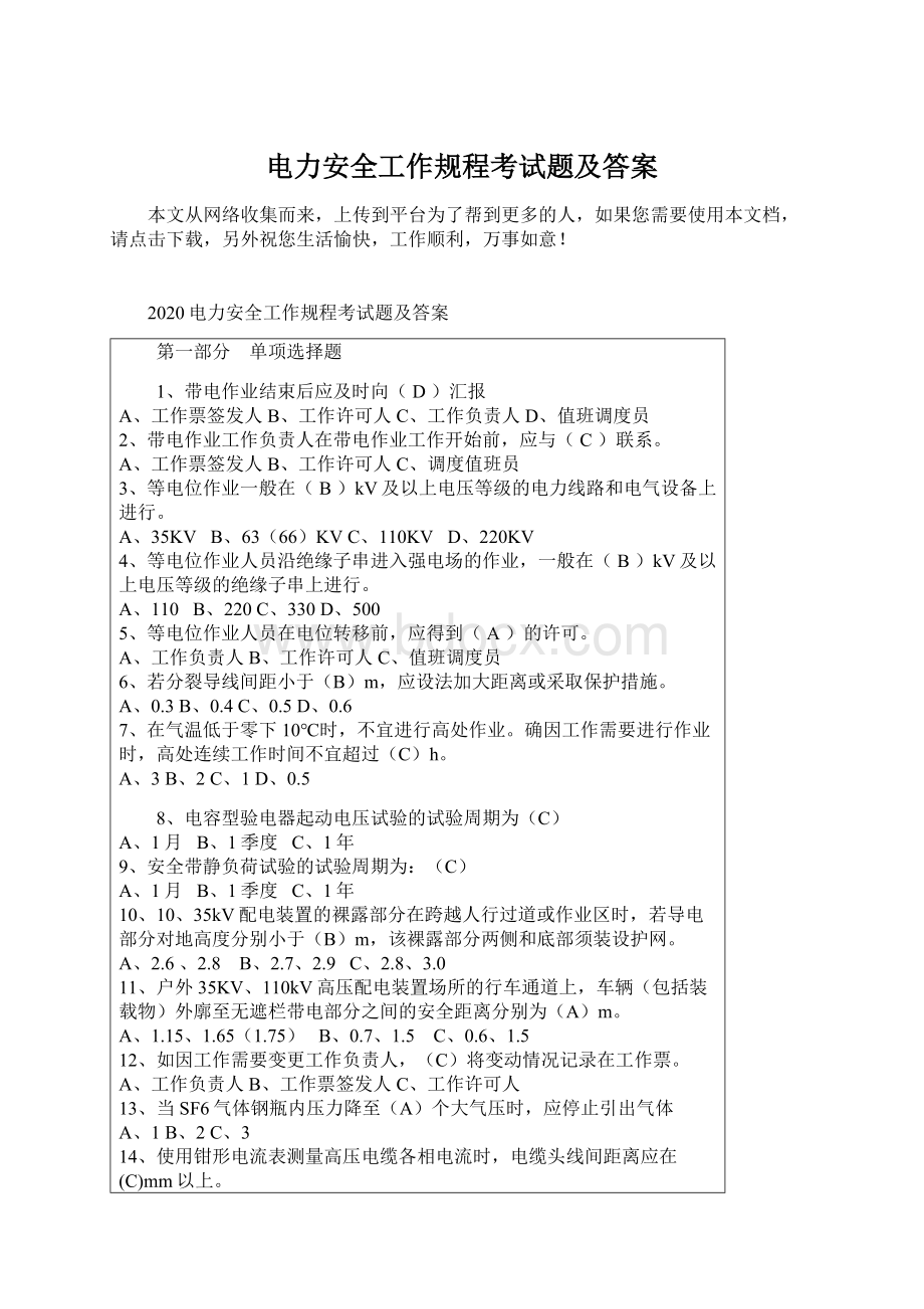 电力安全工作规程考试题及答案Word文件下载.docx_第1页