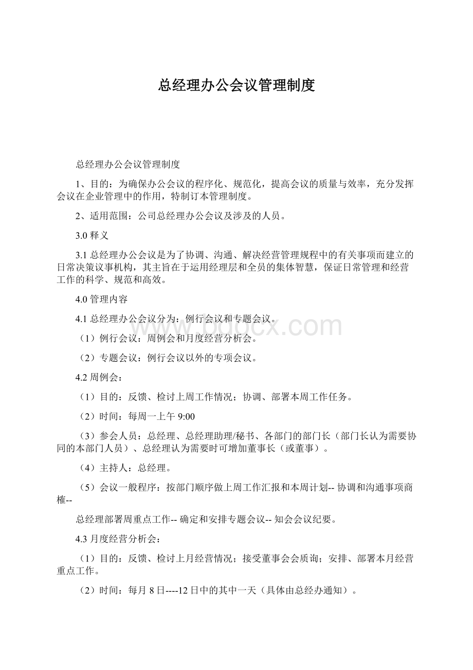 总经理办公会议管理制度Word文档下载推荐.docx_第1页