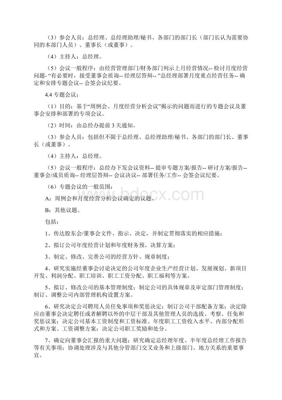 总经理办公会议管理制度Word文档下载推荐.docx_第2页