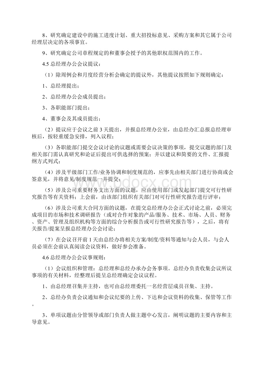 总经理办公会议管理制度Word文档下载推荐.docx_第3页