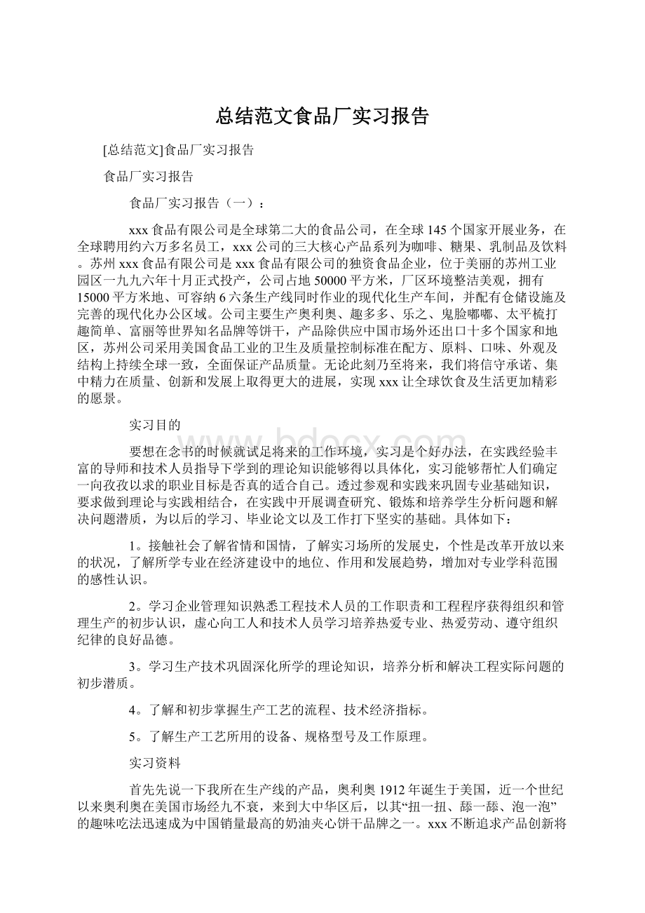 总结范文食品厂实习报告.docx